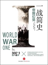一战简史 - [英]诺曼·斯通