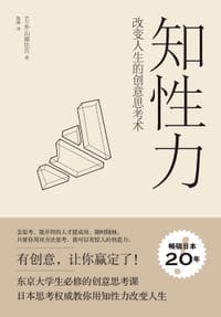 知性力 - [日]外山滋比古