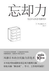 忘却力 - [日]外山滋比古