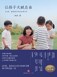 让孩子天赋自由 - 林怡