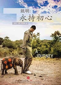 姚明：永持初心