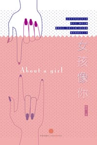 书籍 女孩像你的封面