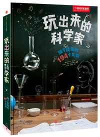 玩出来的科学家 - [意]安东内拉·梅亚尼