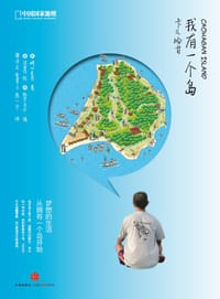 我有一个岛：卡儿哈甘 - 崎山克彦