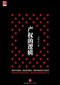 产权的逻辑 - 卫祥云