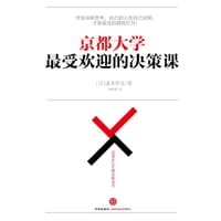 京都大学最受欢迎的决策课 - [日] 泷本哲史