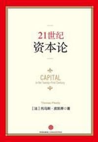 21世纪资本论