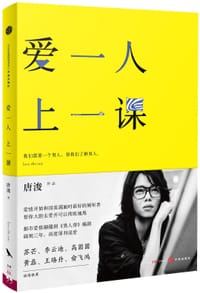 爱一人 上一课 - 唐浚