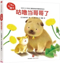 可爱的咕噜汪：咕噜当哥哥了