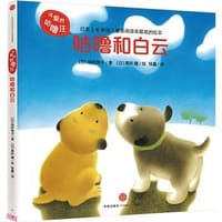 咕噜和白云 - (日)间所寿子、(日)黑井、健、绘、钱鑫