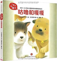 咕噜和嘎嘎 - [日] 间所寿子