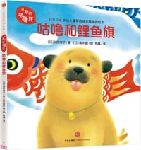 可爱的咕噜汪：咕噜和鲤鱼旗