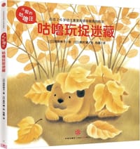 可爱的咕噜汪：咕噜玩捉迷藏