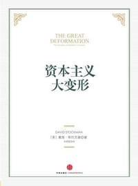 资本主义大变形 - [美]戴维·斯托克曼