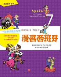 漫画世界系列7：漫画西班牙