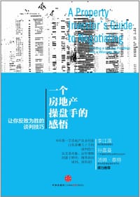 一个房地产操盘手的感悟
