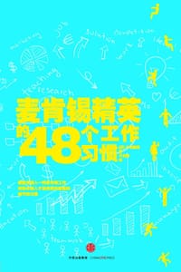书籍 麦肯锡精英的48个工作习惯的封面