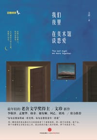 书籍 我们夜里在美术馆谈恋爱的封面