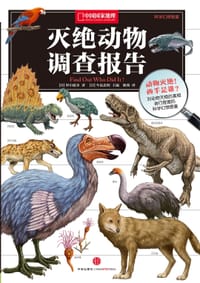 灭绝动物调查报告 - 著 者：[日]里中游步