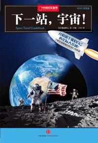 下一站，宇宙！ - 著 者：[日]渡边胜巳