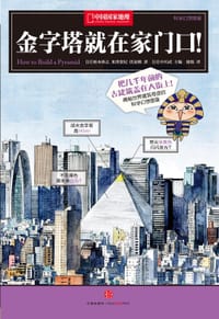金字塔就在家门口！