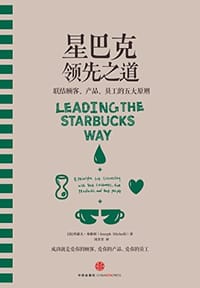 星巴克领先之道