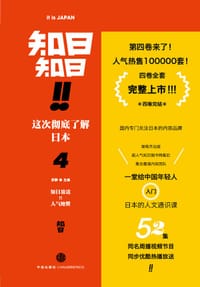 知日!知日!这次彻底了解日本（4）