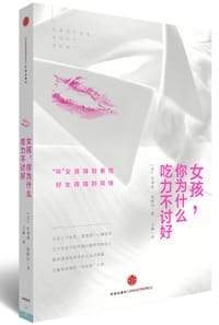 女孩，你为什么吃力不讨好 - 贝弗莉•恩格尔