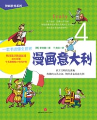 漫画世界系列4：漫画意大利