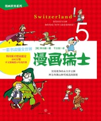 漫画世界系列5：漫画瑞士
