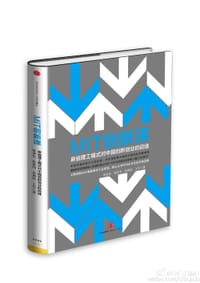 MIT创新课：麻省理工模式对中国创新创业的启迪 - 黄亚生 张世伟 余典范 王丹