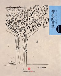 韦尔乔西方哲理系列绘本01:神圣的智慧