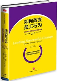 书籍 如何改变员工行为的封面