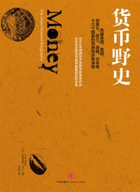 货币野史 - 【美】菲利克斯•马汀