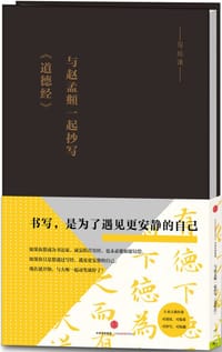书籍 与赵孟頫一起抄写《道德经》的封面