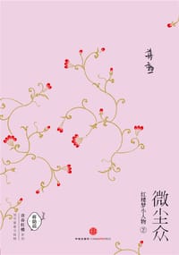 微尘众：红楼梦小人物2 - 蒋勋