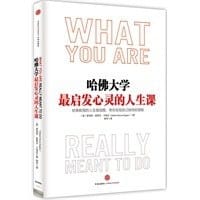 哈佛大学最启发心灵的人生课 - 无名图书
