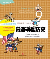 漫画世界系列9：漫画美国历史