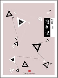 搜神记 - 赖庆芳