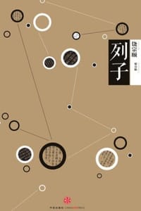 中信国学大典·列子