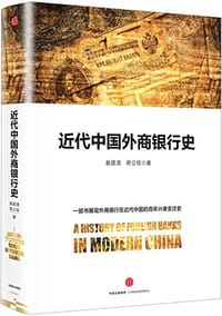 近代中国外商银行史 - 姜建清, 蒋立场