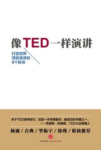像 TED 一样演讲 