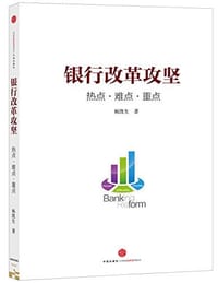 银行改革攻坚