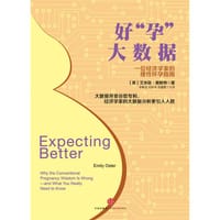 好“孕”大数据：一位经济学家的理性怀孕指南 - [美]艾米丽·奥斯特