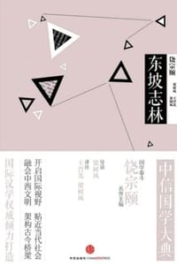 中信国学大典：东坡志林 - 梁树风,王晋光