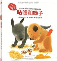 咕噜和橡子 - 无名图书