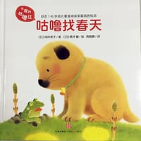 可爱的咕噜汪·第2辑：咕噜找春天