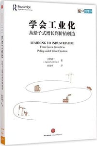 学会工业化：从给予式增长到价值创造 - [日]大野健一