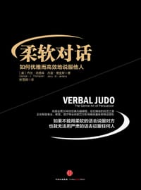 柔软对话 - [美]乔治·汤普森（George·J·Thompson）