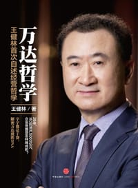 万达哲学 - 王健林